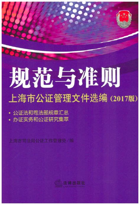 规范与准则：上海市公证管理文件选编（2017版.附光盘）