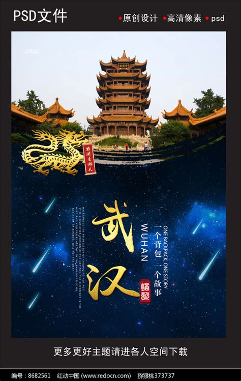 武汉旅游海报_红动网
