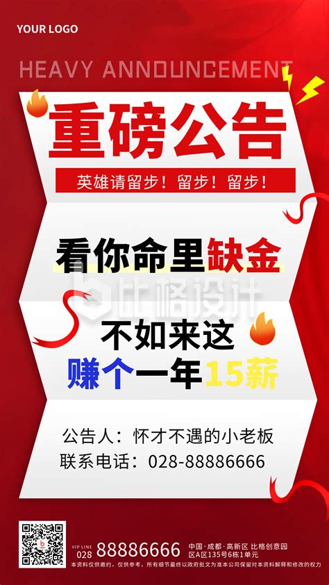 红色手绘风重磅公告宣传手机海报-比格设计