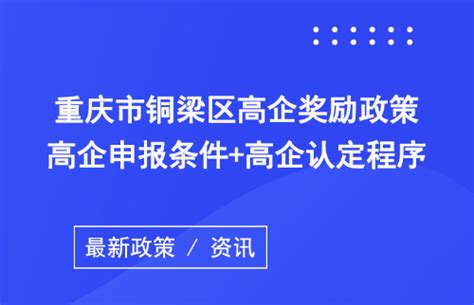 重庆铜梁：全面落实政务服务川渝通办事项 - 封面新闻