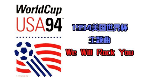 1994美国世界杯主题曲-Queen-WeWillRockYou（我们将震撼你）_高清1080P在线观看平台_腾讯视频