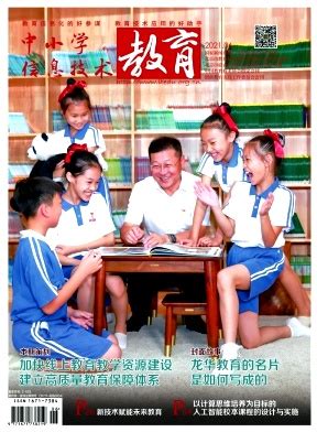 中小学信息技术教育杂志-北京省级期刊-好期刊