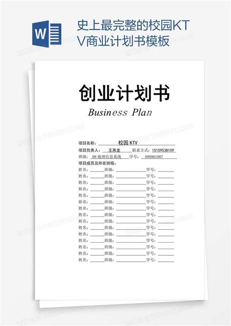 史上最完整的校园KTV商业计划书模板下载_校园_图客巴巴