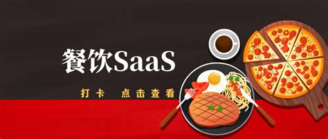 SaaS观察：餐饮SaaS-阿里云开发者社区