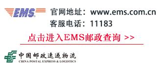 中国邮政ems查询