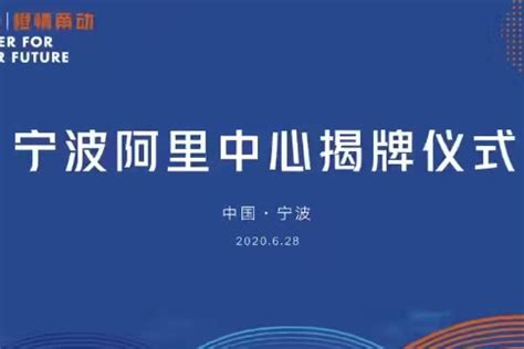 宁波阿里中心揭牌仪式_凤凰网视频_凤凰网