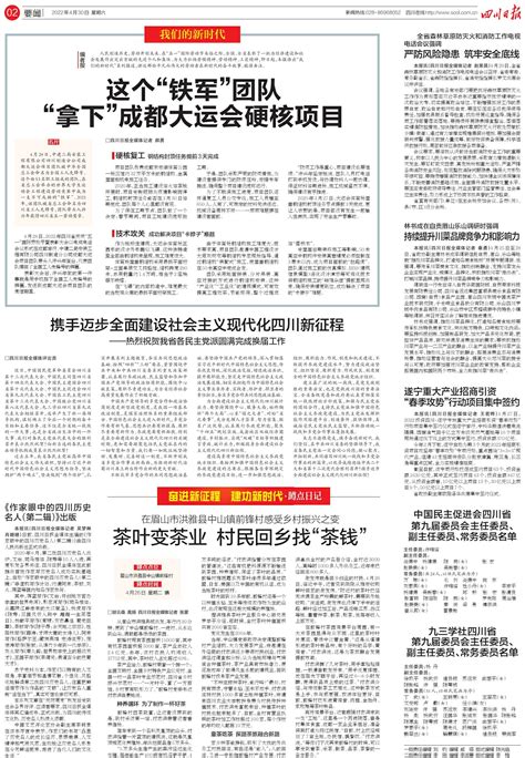 中国民主促进会四川省第九届委员会主任委员、副主任委员、常务委员名单---四川日报电子版