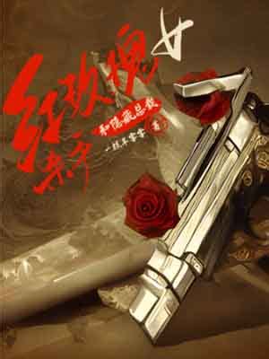 《红玫瑰女杀手和隐藏总裁》现代言情小说封面制作_免费封面大厅_墨星封面网