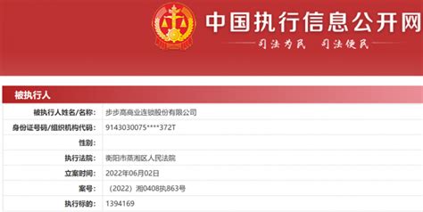 步步高新增两条被执行人信息 被执行总金额超173万元 - 丝路中国 - 中国网