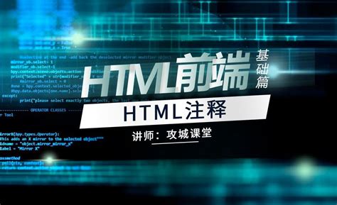 html注释 - 编程开发教程_ - 虎课网