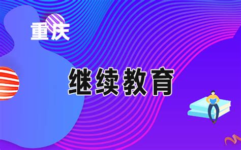重庆市财政局关于举办2020年高级会计师继续教育培训的通知_中国会计网