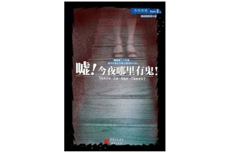 中国十大恐怖小说推荐，蝴蝶公墓上榜，第二是校园恐怖小说开山之作_书籍_第一排行榜
