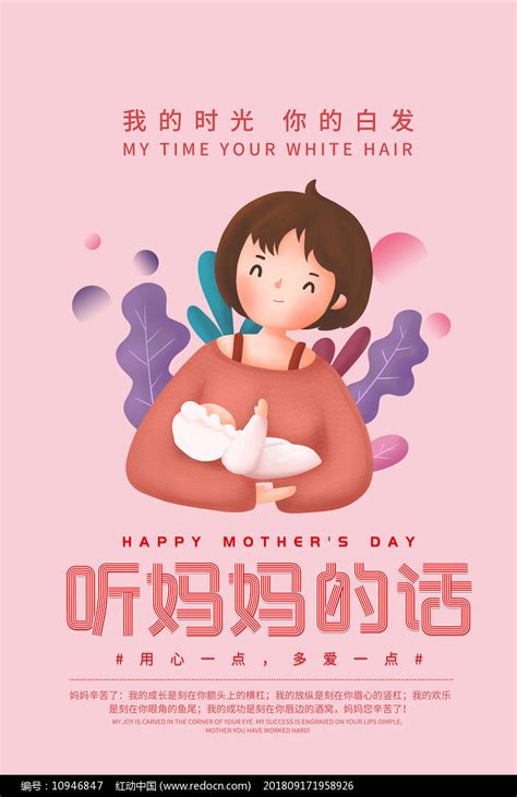 听妈妈的话母亲节海报素材_母亲节图片_5月图片_第13张_红动中国