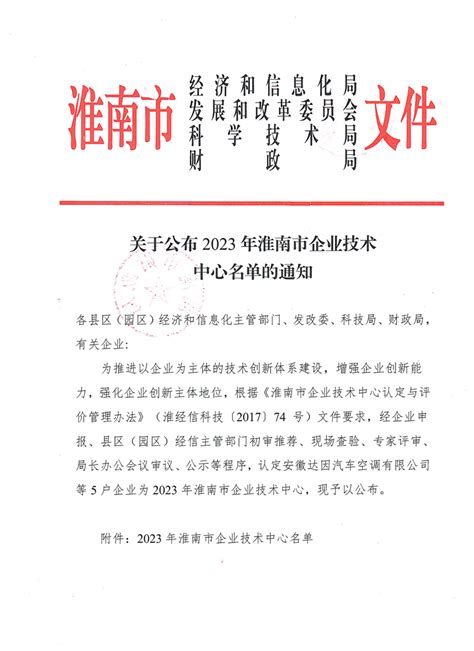 关于公布2023年淮南市企业技术中心名单的通知_淮南市经济和信息化局