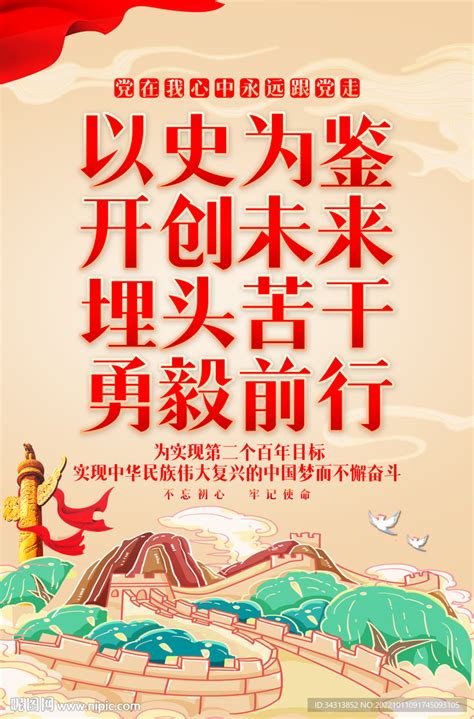 以史为鉴 开创未来设计图__海报设计_广告设计_设计图库_昵图网nipic.com