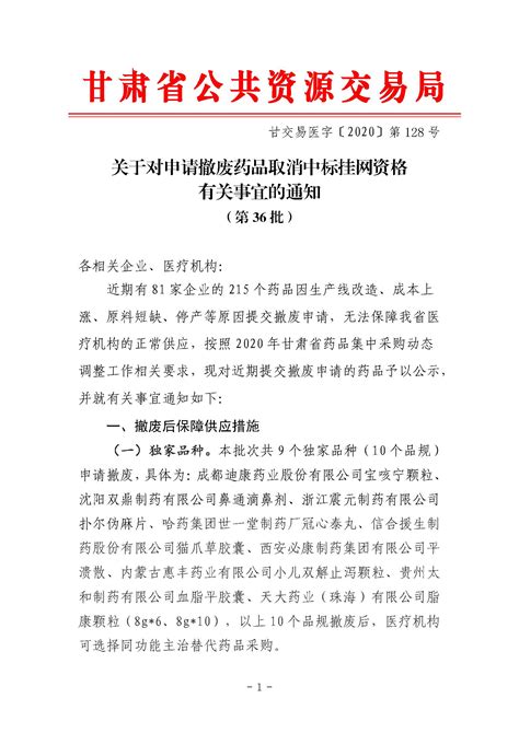 华招医药网--2020年甘肃省关于对申请撤废药品取消中标挂网资格有关事宜的通知（第36批）