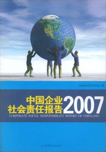 中国企业社会责任研究报告（2014）_皮书数据库