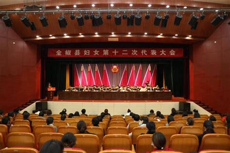 全椒县妇女第十二次代表大会召开_全椒县人民政府