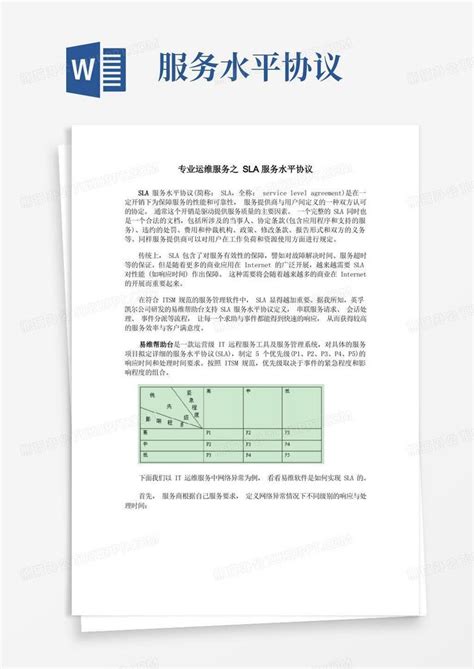 通用版专业运维服务之sla服务水平协议Word模板下载_编号lmmgmgzl_熊猫办公