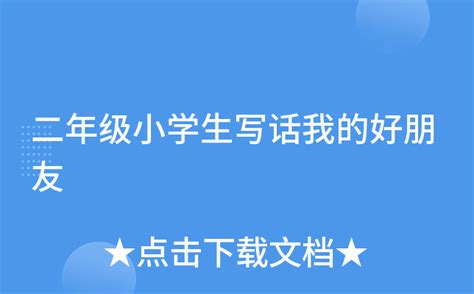 二年级小学生写话我的好朋友