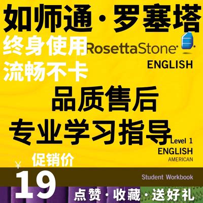 Rosetta stone罗塞塔石碑如师通软件英语神器rosette-淘宝网