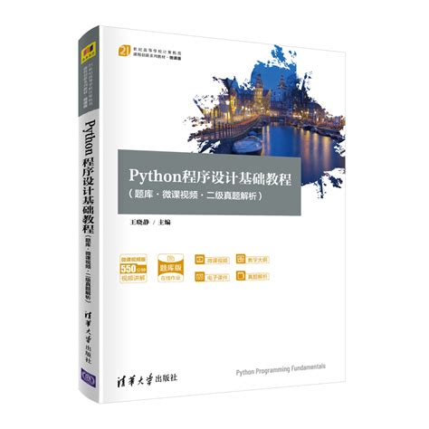 清华大学出版社-图书详情-《Python程序设计基础教程》
