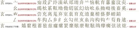 "玄" 的详细解释 汉语字典