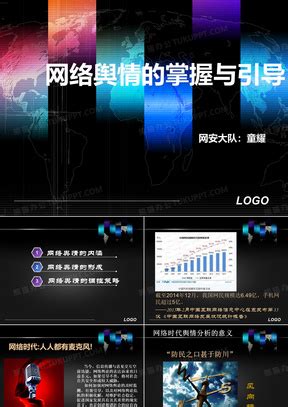 网络舆情PPT模板_网络舆情PPT模板下载_熊猫办公