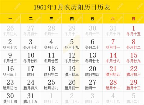 1961年日历表,1961年农历表（阴历阳历节日对照表） - 日历网