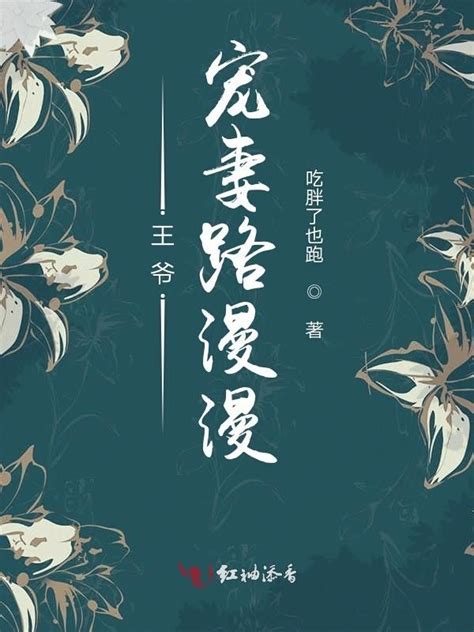 《王爷宠妻路漫漫》小说在线阅读-起点中文网