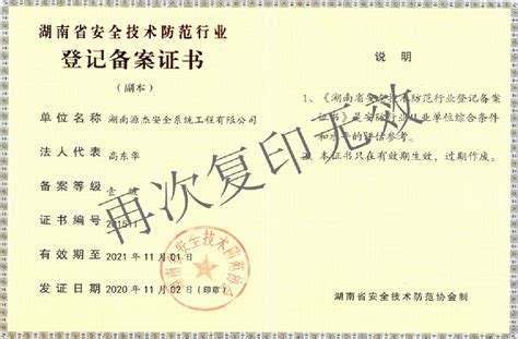 湖南省安全技术防范行业登记备案证书 - 资质荣誉 - 湖南源杰安全系统工程有限公司