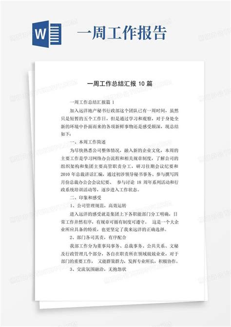 一周工作总结汇报10篇Word模板下载_编号lakwvmev_熊猫办公