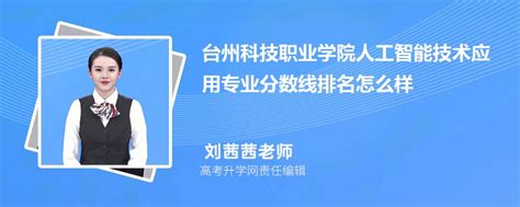 台州科技职业学院的人工智能技术应用专业分数线(附2020-2022最低分排名怎么样)