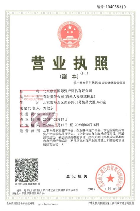 资产评估企业法人营业执照-北京康正宏基房地产评估有限公司