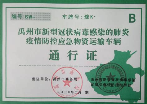 许昌及禹州疫情应急保供物资车辆通行证开始办理-禹州社区