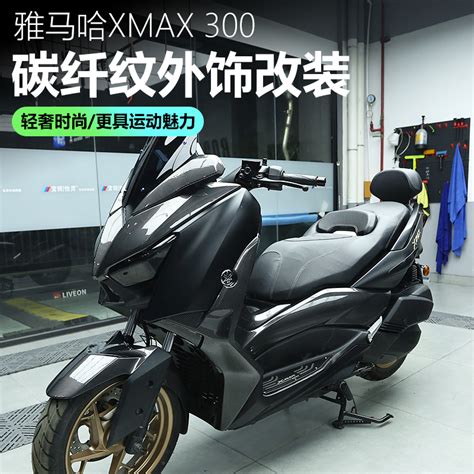 雅马哈xmax300 改装案例分享_易车