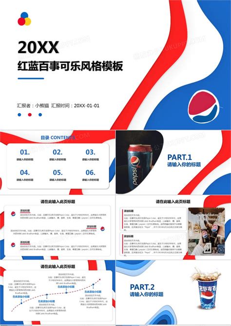 百事可乐中国营销策略案例分析多元化品牌策略模板下载_品牌_图客巴巴