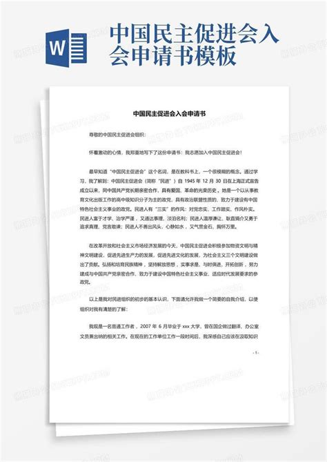 中国民主促进会入会申请书Word模板下载_编号qraykvav_熊猫办公