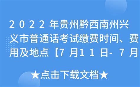 2022年贵州黔西南州兴义市普通话考试缴费时间、费用及地点【7月11日-7月12日】