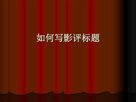 电影影评写作攻略:从分析到推广全解析