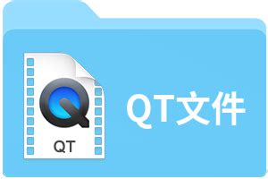 QT文件扩展名_QT是什么格式_QT文件怎么打开-文件百科