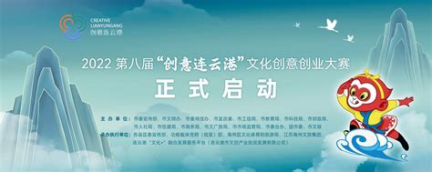 2022第八届“创意连云港”文化创意创业大赛