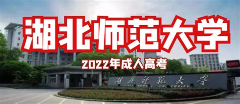 湖北师范大学2022年成人高考招生简章！（最新公布） - 知乎