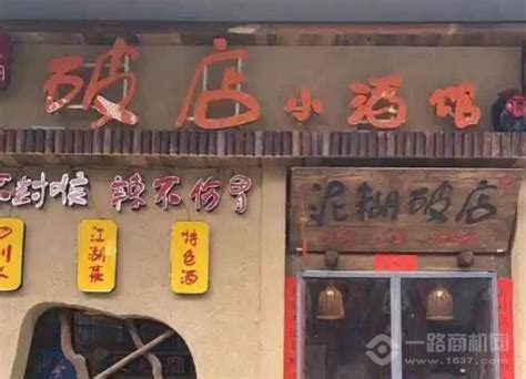 【破店小酒馆加盟_破店小酒馆加盟费多少_加盟电话】_一路商机网