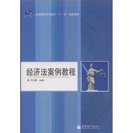 经济法案例教程图册_360百科