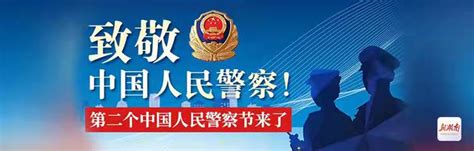 1·10 “中国人民警察节”｜向所有中国人民警察致敬！_荔枝网新闻