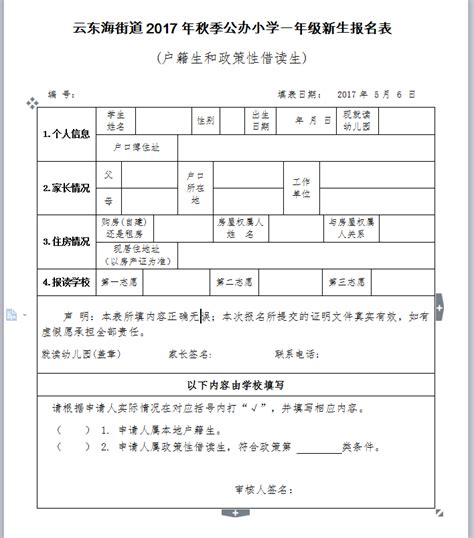 2021年城区小学一年级新生报名登记表【】Word模板下载_编号qgjybyje_熊猫办公