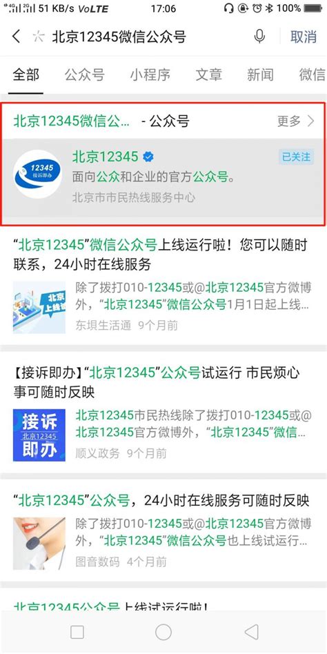 北京12345微信公众号怎么关注- 本地宝