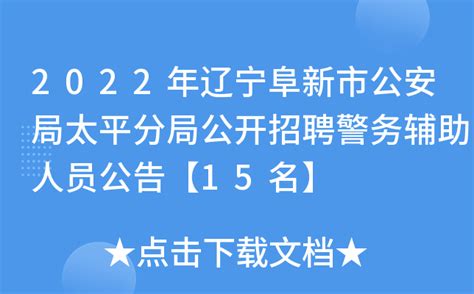 2022年辽宁阜新市公安局太平分局公开招聘警务辅助人员公告【15名】