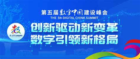首届数字中国建设峰会将于4月22日~24日在福州举办_福州新闻_海峡网